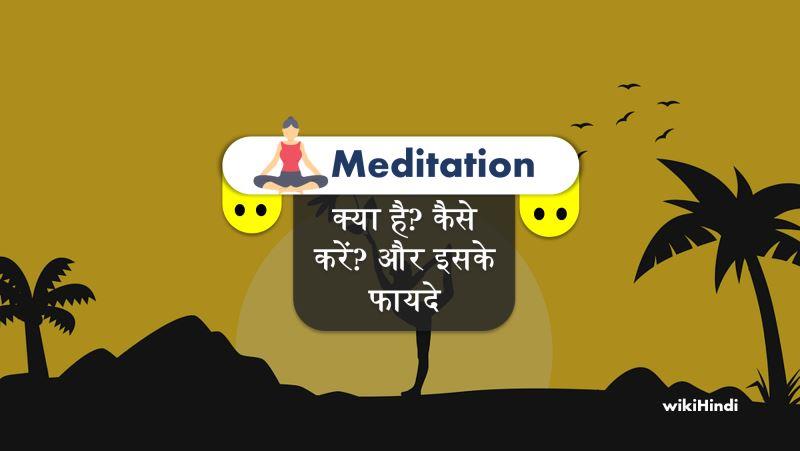 मेडिटेशन क्या है? कैसे करें और इसके फायदे | Meditation in Hindi