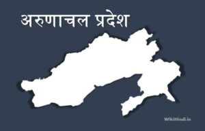 अरुणाचल प्रदेश के कूल जिले, राजकीय पशु, पक्षी, फूल पेड़ और रोचक जानकारियां