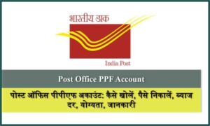 पोस्ट ऑफिस पीपीएफ अकाउंट: कैसे खोलें, पैसे निकालें, ब्याज दर, ट्रांसफर, फायदे