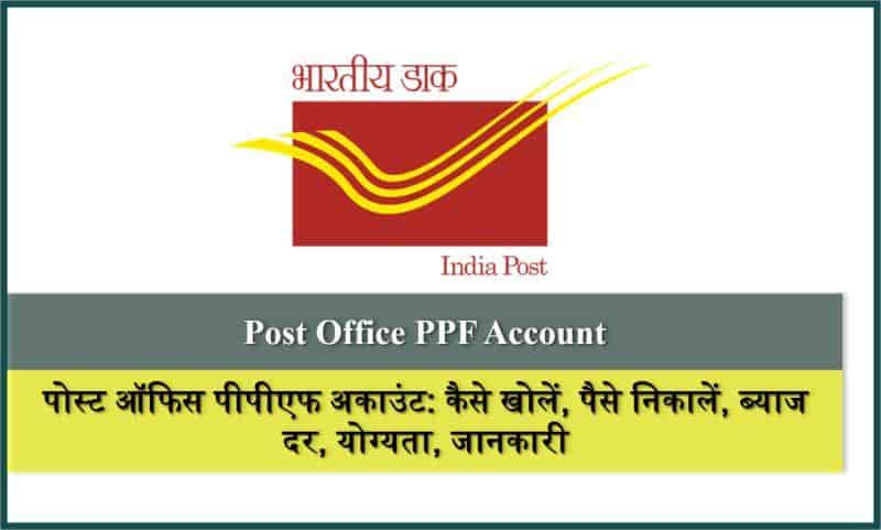 पोस्ट ऑफिस पीपीएफ अकाउंट: कैसे खोलें, पैसे निकालें, ब्याज दर, ट्रांसफर, फायदे