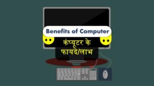 कंप्यूटर के फायदे अर्थात लाभ Benefits of Computer