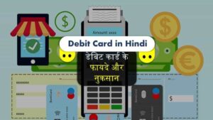 डेबिट कार्ड के फायदे और नुकसान