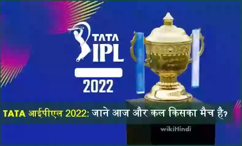 TATA IPL [year]: जाने आज और कल किसका मैच है