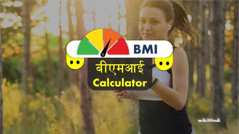 BMI calculator बीएमआई कैलकुलेटर: इंडेक्स, फार्मूला और कमियों के साथ