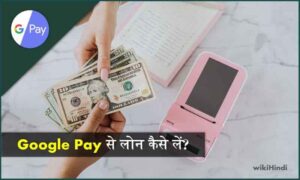 Google Pay se loan kaise le | गूगल पे से लोन कैसे ले