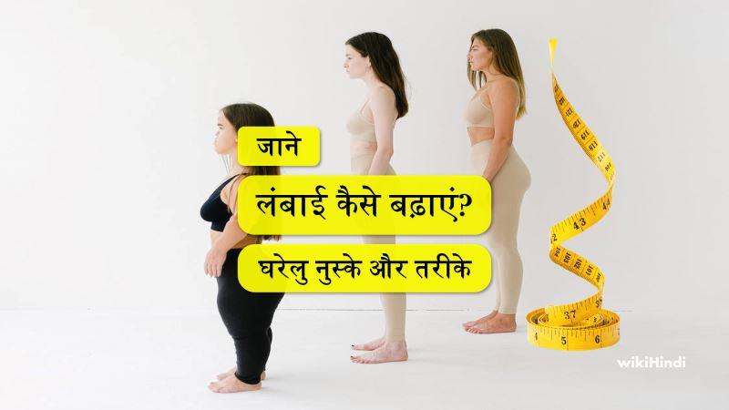 लम्बाई (Height) कैसे बढाए बढ़ाएं लम्बाई (Height) कैसे बढ़ाएं | Height Increase in Hindi
