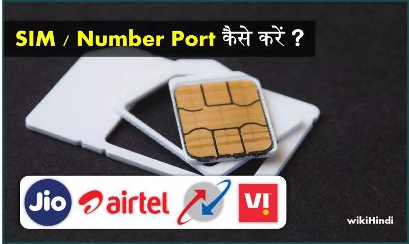 Airtel, Jio, BSNL, Vodafone का SIM Port कैसे करें?