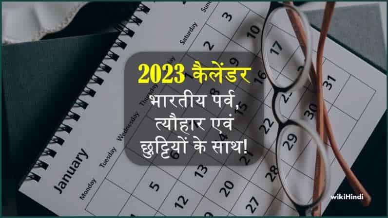 2023 का कैलेंडर | 2023 ka Calendar