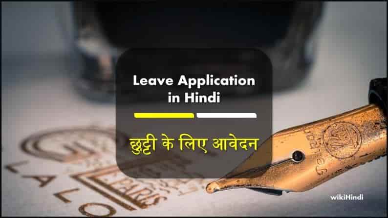 Leave Application in Hindi | Chutti ke liye application