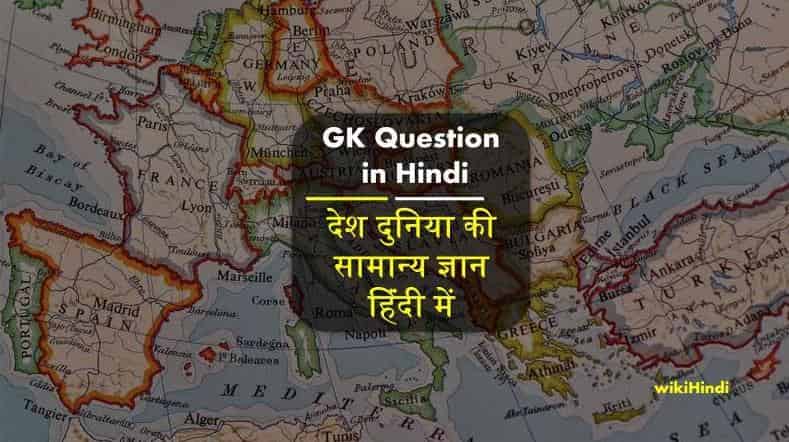 GK in Hindi General Knowledge Questions and Answer