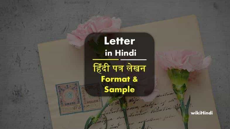 Letter in Hindi पत्र लेखन