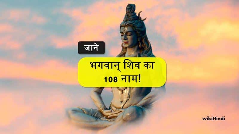 भगवान् शिव का 108 नाम | Lord Shiva 108 Names in Hindi