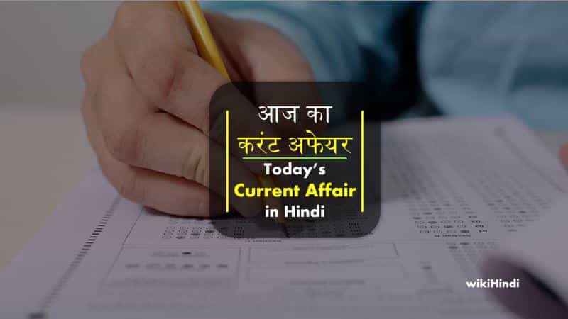 आज का करंट अफेयर Today Current Affairs in hindi