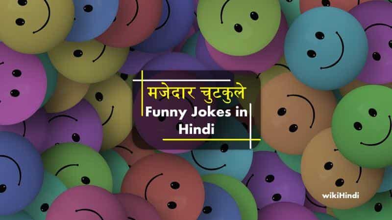 Chutkule Funny Jokes in Hindi