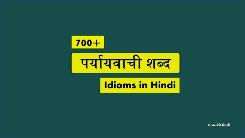 500+ पर्यायवाची शब्द (Paryayvachi Shabd in Hindi) | Synonms in Hindi