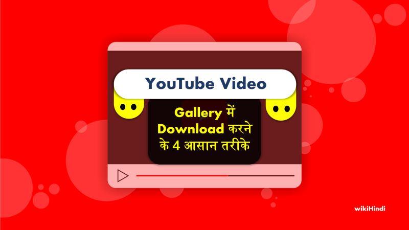 Mobile Gallery में YouTube Video Download कैसे करे