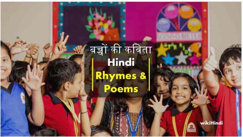 बच्चों की कविता | Poems in Hindi