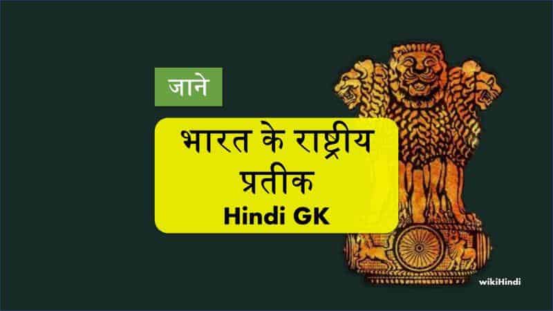 भारत के राष्ट्रीय प्रतीक | Indias National Symbols GK in Hindi