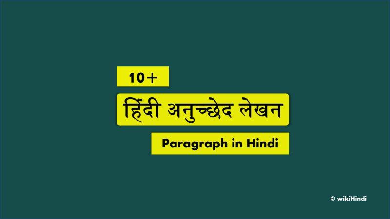 हिंदी अनुच्छेद लेखन, Paragraph in Hindi class 6 7 8 9 10 11 12 1 2 3 4