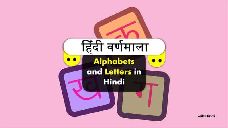 हिंदी वर्णमाला | Vowel, Consonants, Alphabets and Letters in Hindi