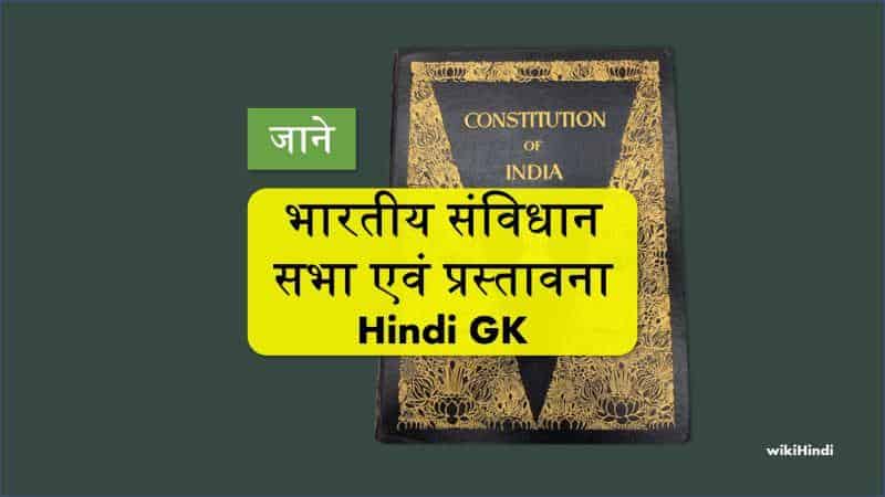 भारतीय संविधान सभा एवं प्रस्तावना | Indian Constitution GK in Hindi