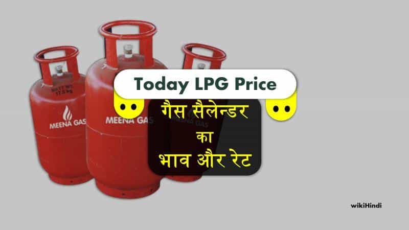 LPG गैस सैलेन्डर का रेट अथवा भाव