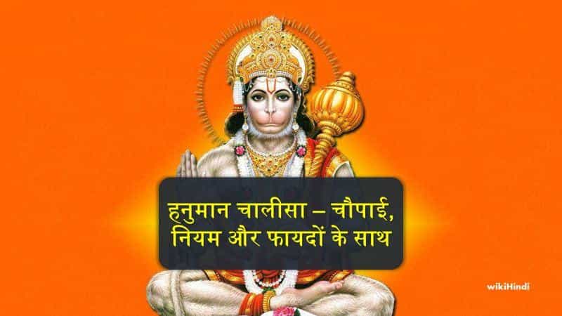 श्री हनुमान चालीसा | Shri Hanuman Chalisa Lyrics PDF in Hindi